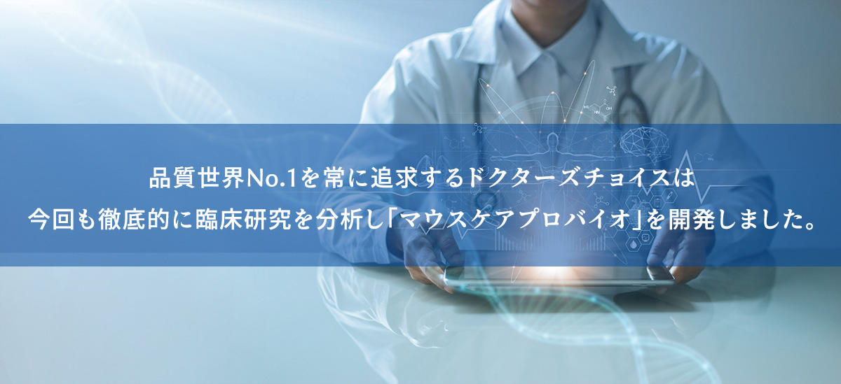 品質世界No.1を常に追求するドクターズチョイス