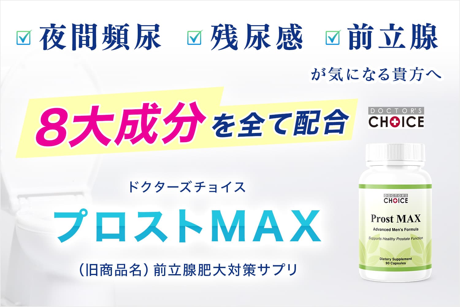 ドクターズチョイス 前立腺肥大対策サプリ