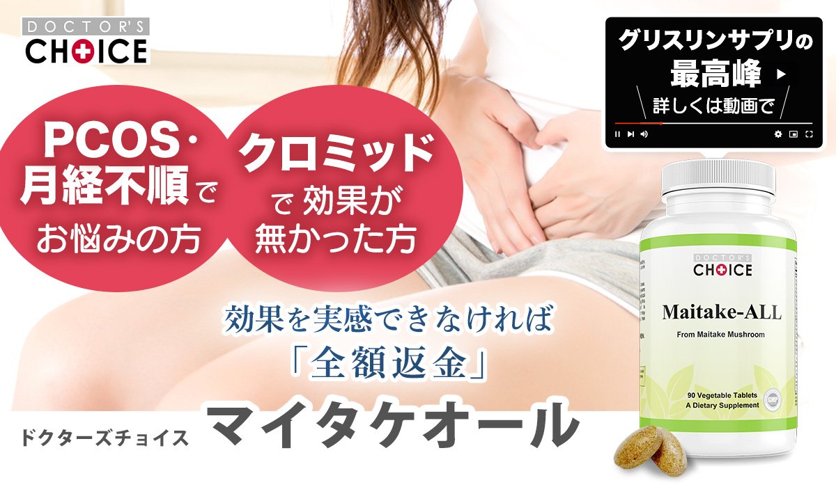 ドクターズチョイス マイタケオール