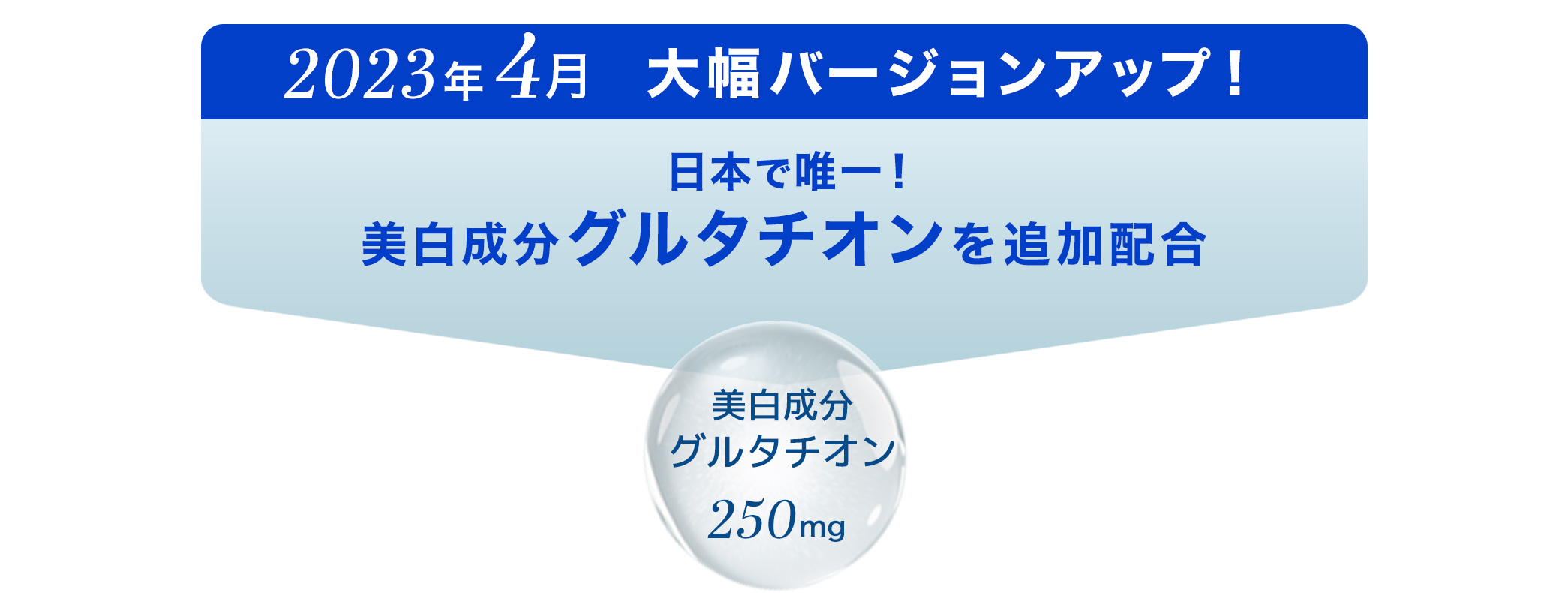 大幅バージョンアップ！美白成分グルタチオンを追加配合