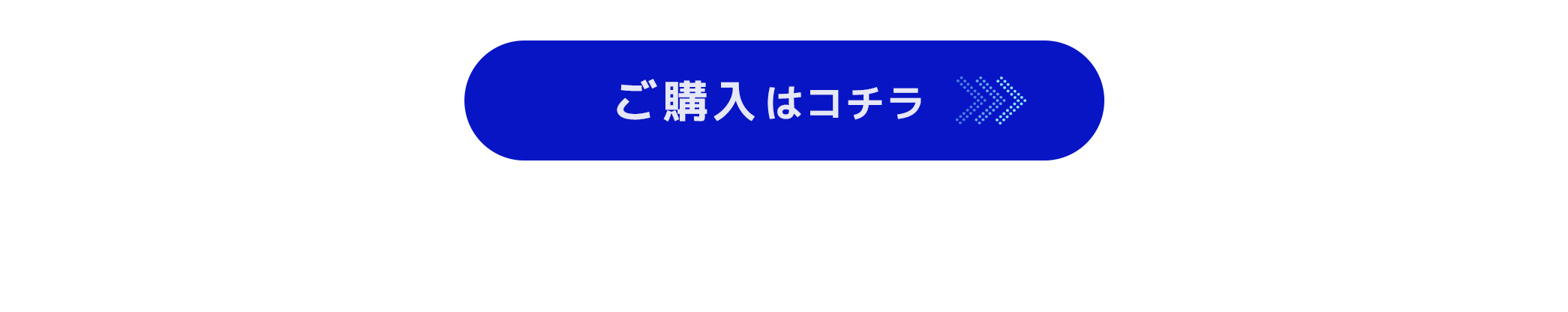 購入はこちら