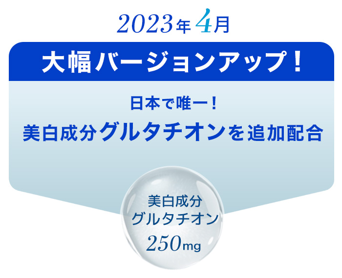 大幅バージョンアップ！美白成分グルタチオンを追加配合