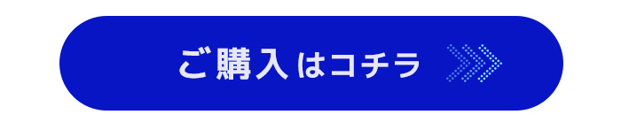 購入はこちら