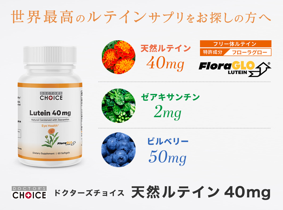 ドクターズチョイス天然ルテイン40mg