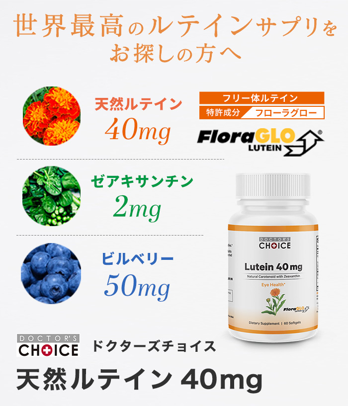 ドクターズチョイス天然ルテイン40mg