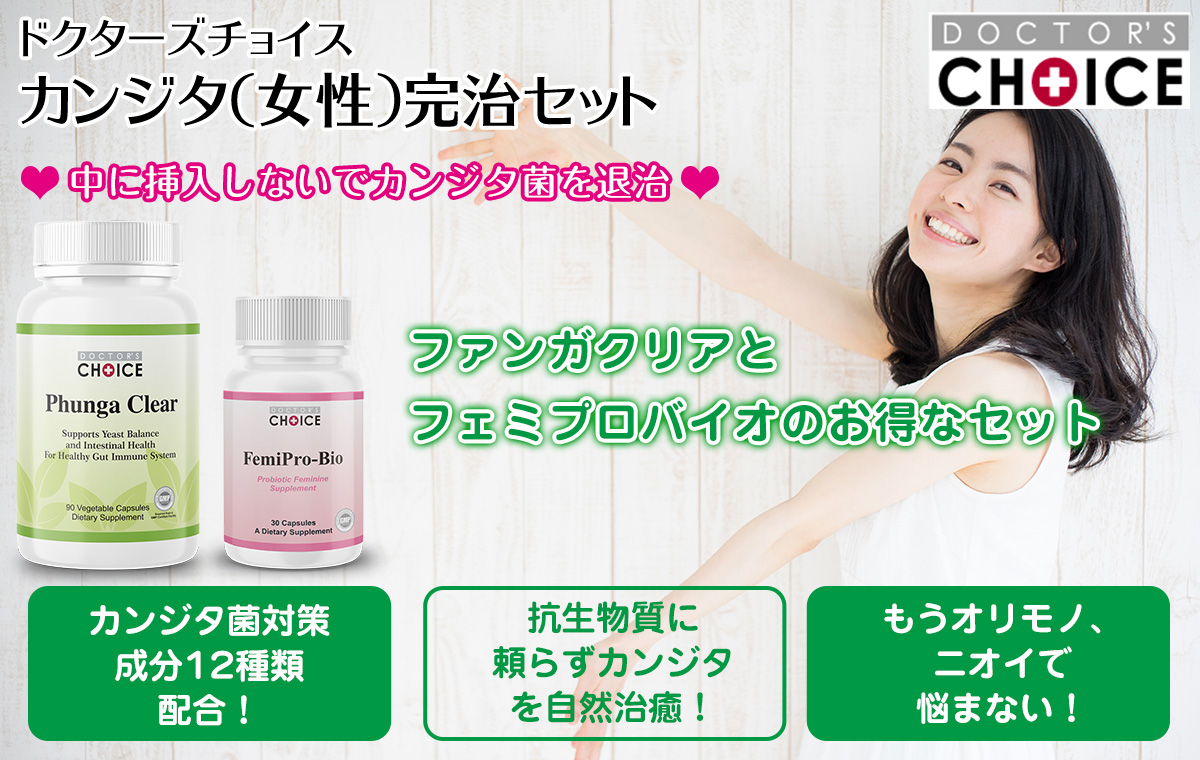 カンジダ（女性）完治セット