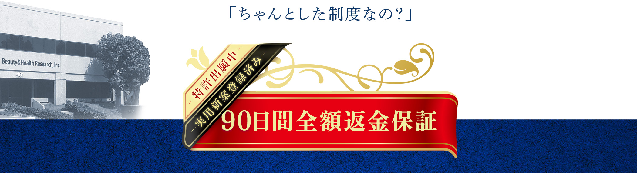 90日間返品保証制度