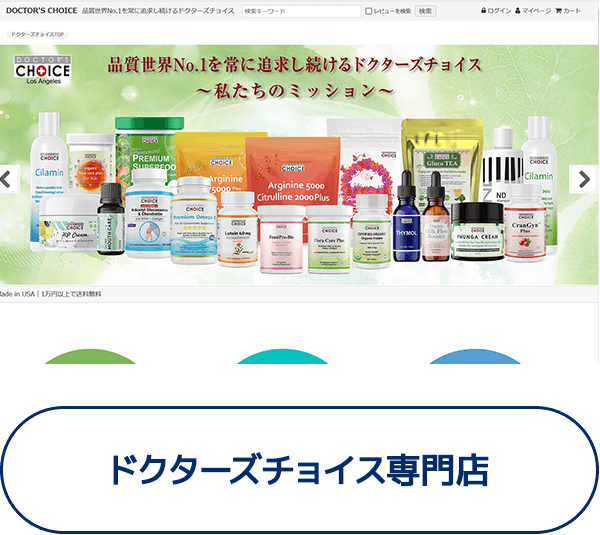 ドクターズチョイス専門店