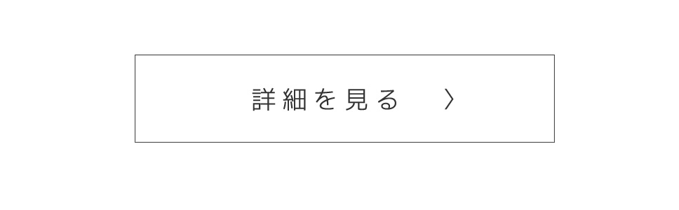 詳細はコチラ