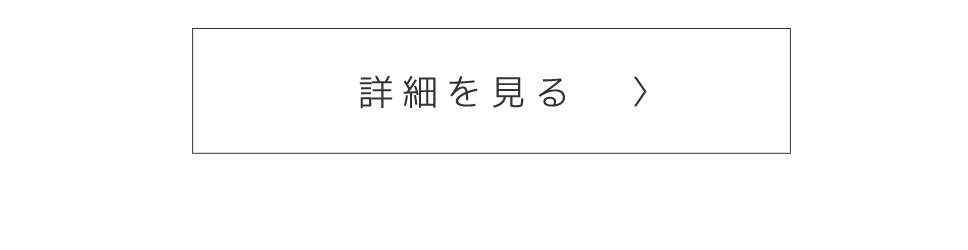 詳細はコチラ