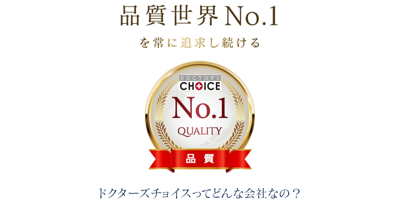 品質世界ナンバーワンを常に追求し続けるドクターズチョイス