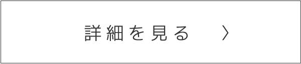 詳細はコチラ