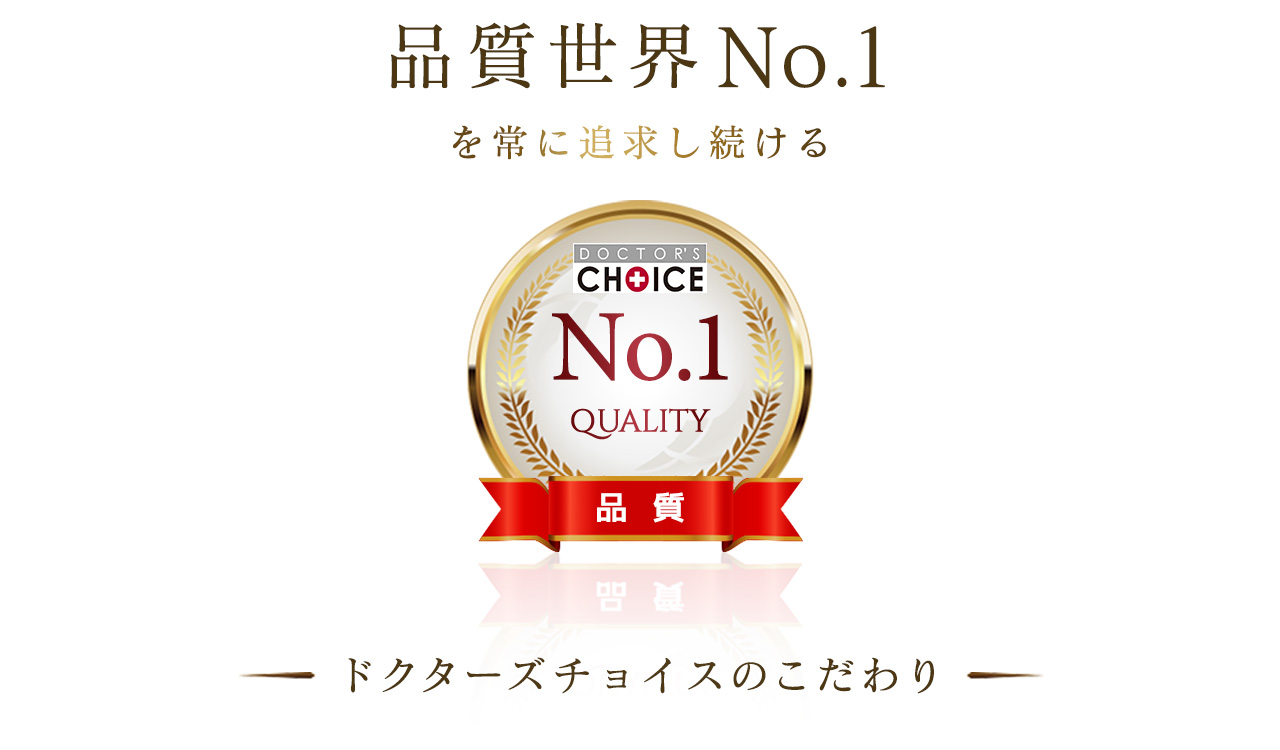 品質世界ナンバーワン
