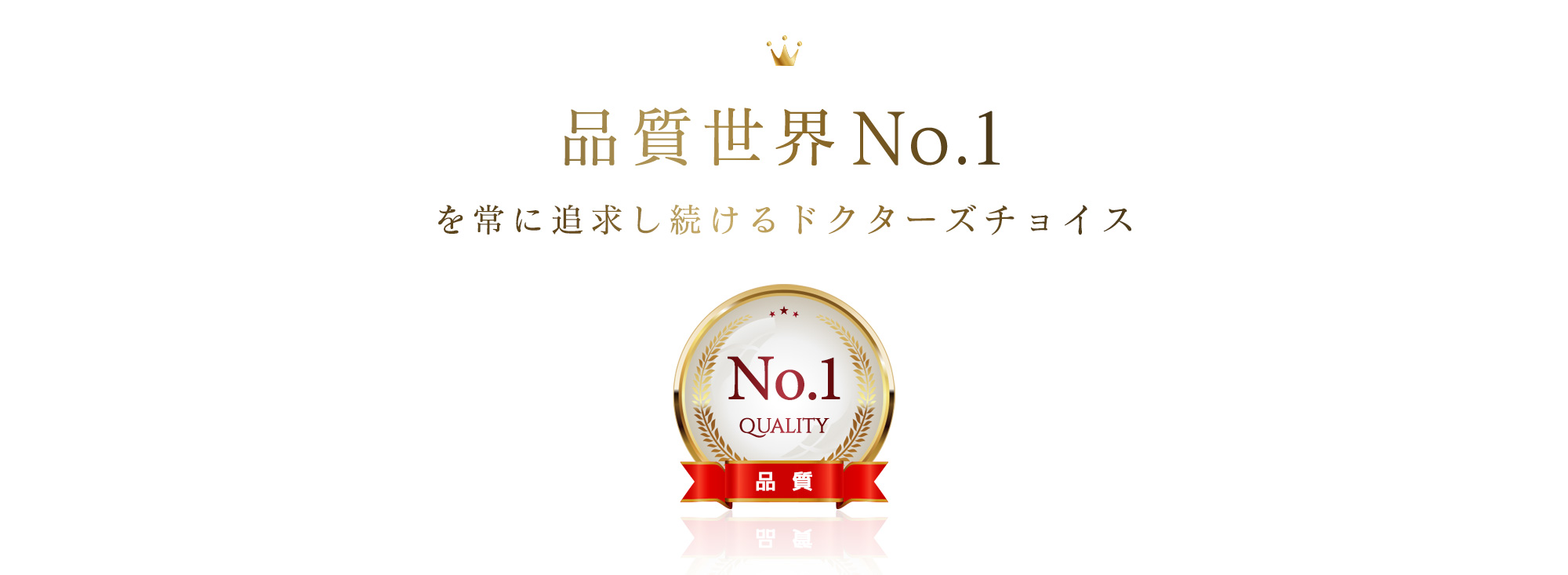 ドクターズチョイスは品質世界ナンバーワン