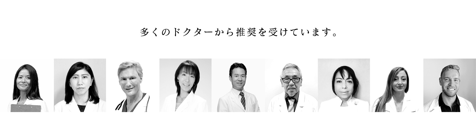 ドクターズチョイスは多くのドクターから推奨を受けてます