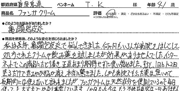 ファンガクリームレビュー1