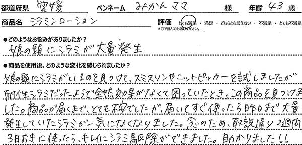 シラミンローションレビュー1