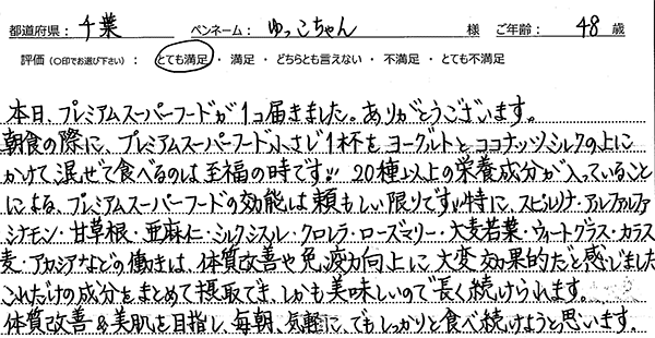 プレミアムスーパーフードレビュー3