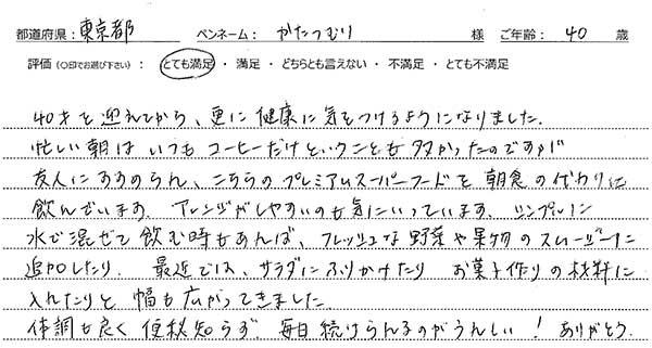 プレミアムスーパーフードレビュー1