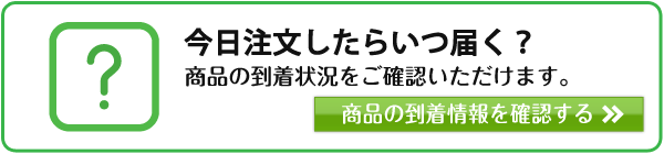 Q. 商品はいつ届きますか？