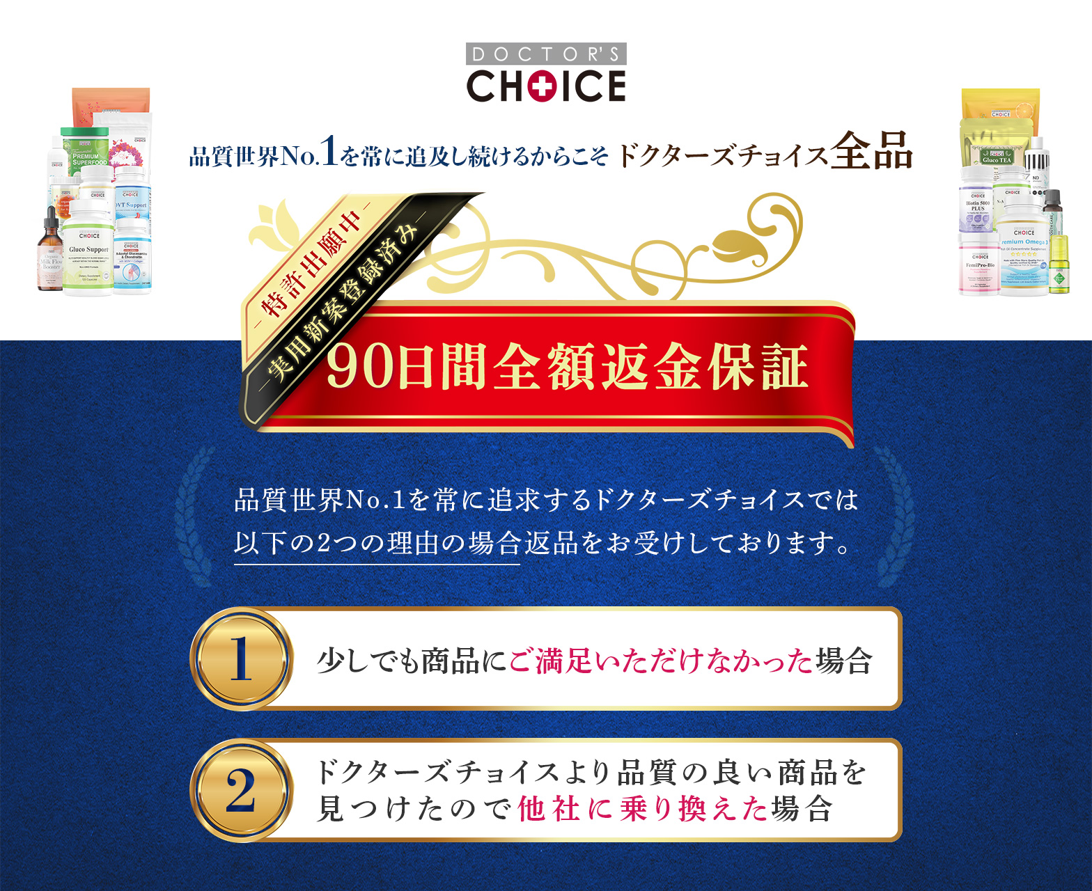ドクターズチョイス90日全額返品保証